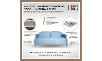 Диван-кровать Confortplus Muse CP066PY\BS